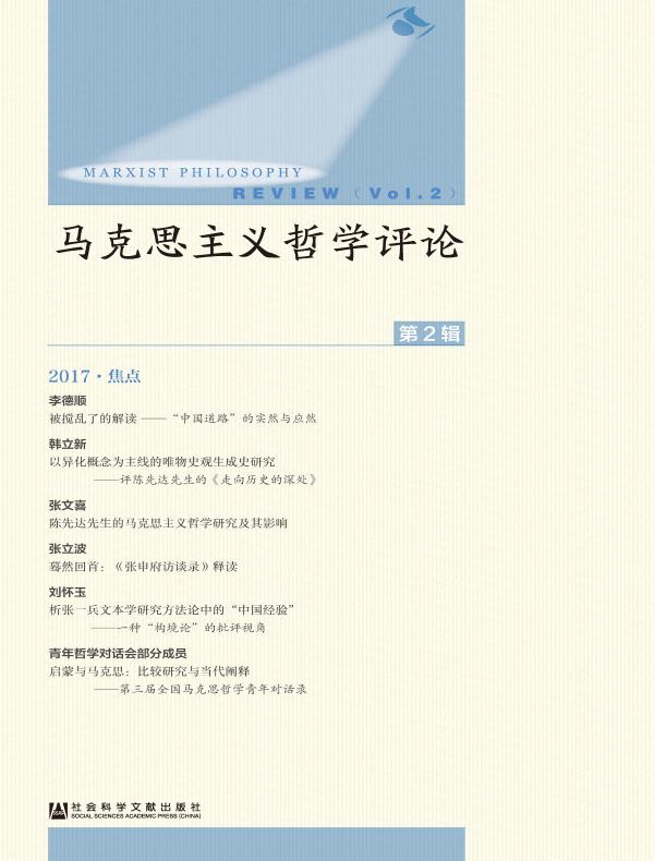 马克思主义哲学评论（第2辑）