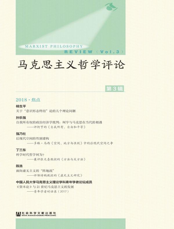 马克思主义哲学评论（第3辑）
