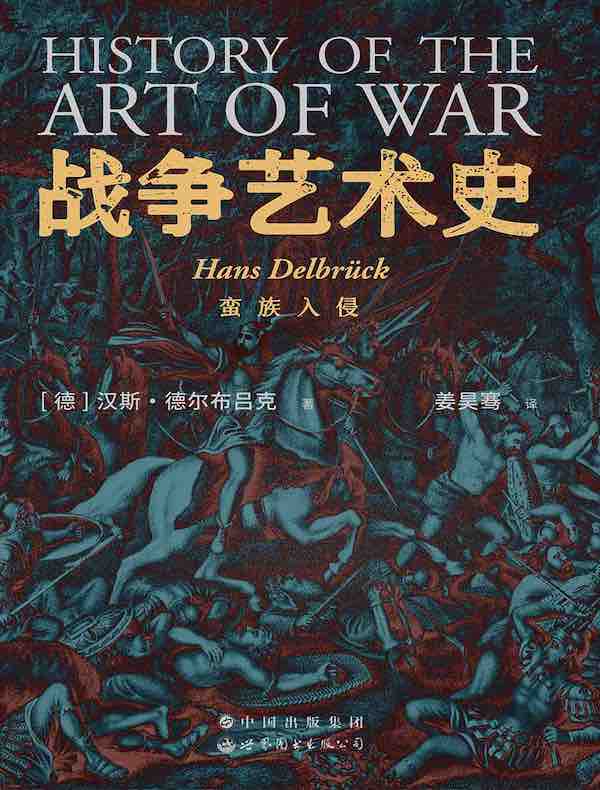 战争艺术史：蛮族入侵（卷二）