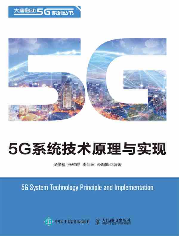 5G系统技术原理与实现