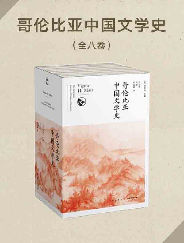 哥伦比亚中国文学史（全八卷）