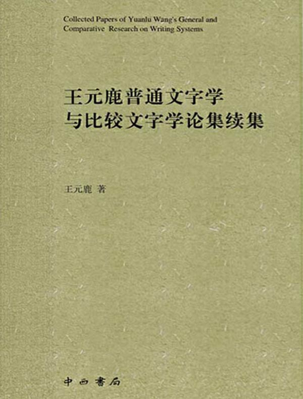 王元鹿普通文字学与比较文字学论集续集