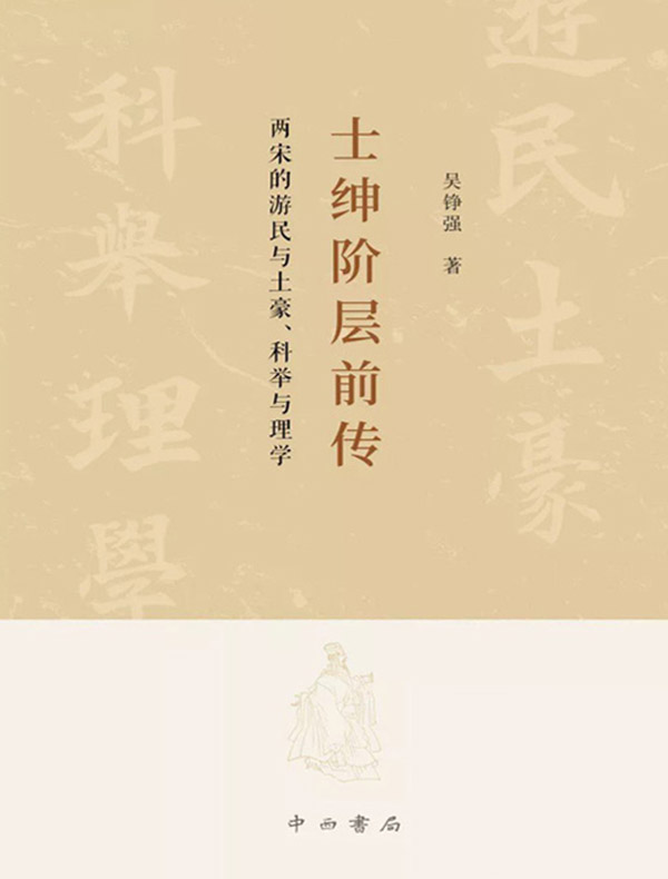 士绅阶层前传：两宋的游民与土豪、科举与理学