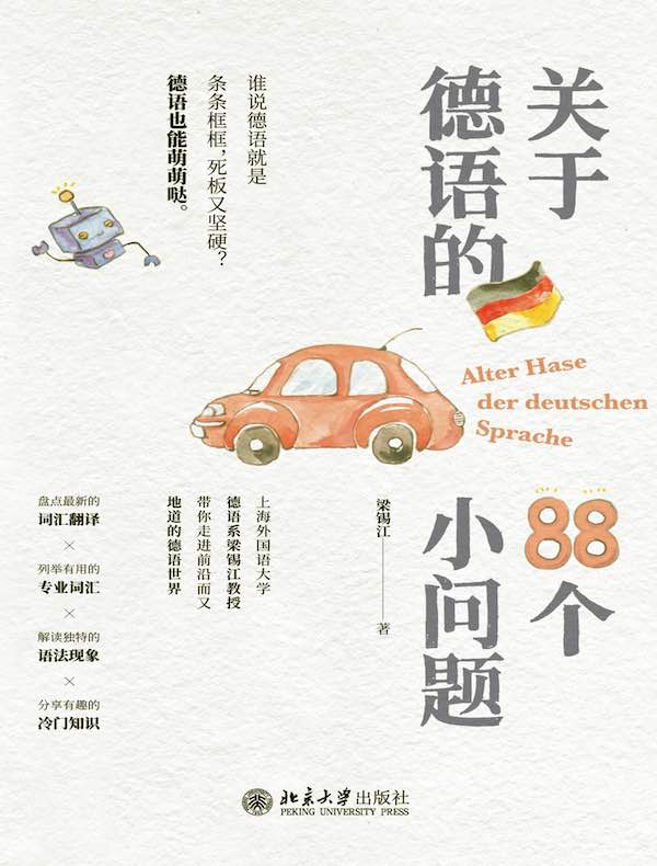 关于德语的88个小问题