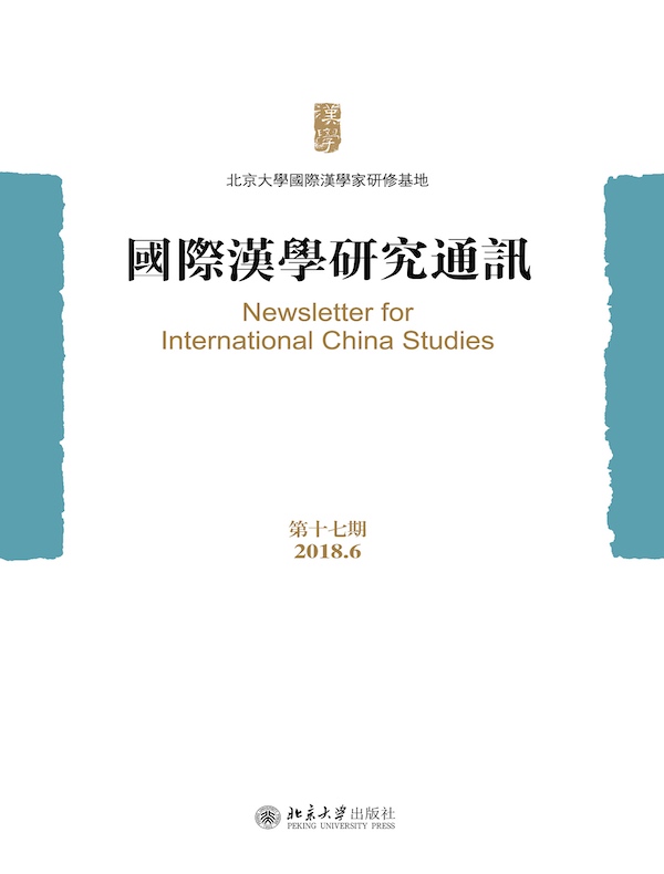国际汉学研究通讯（第十七期）