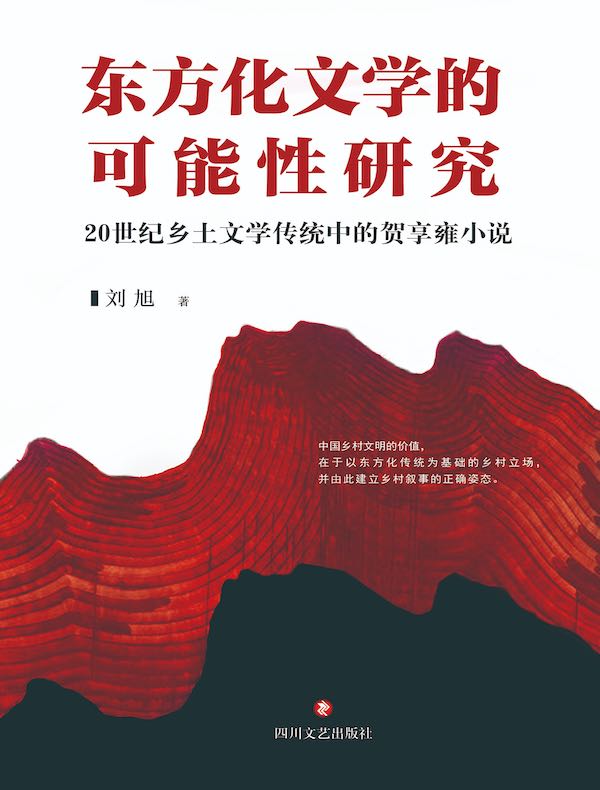 东方化文学的可能性研究