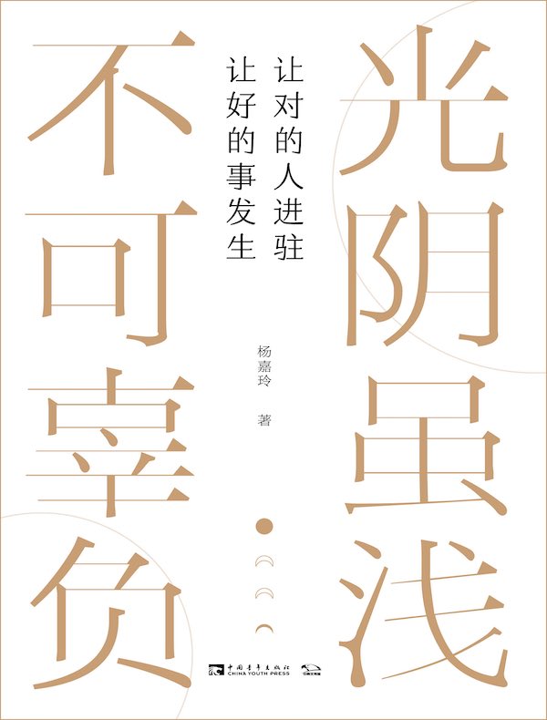 光阴虽浅，不可辜负：让对的人进驻，让好的事发生
