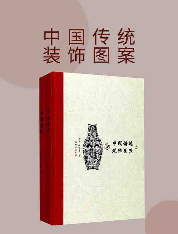 中国传统装饰图案（上下册）