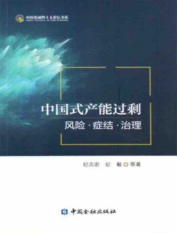 中国式产能过剩：风险·症结·治理