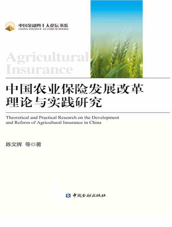 中国农业保险发展改革理论与实践研究