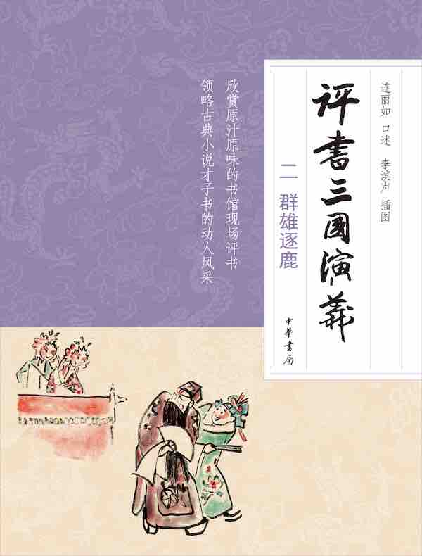 评书三国演义（二）：群雄逐鹿