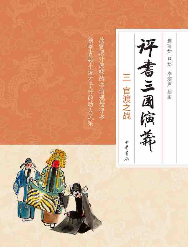 评书三国演义（三）：官渡之战