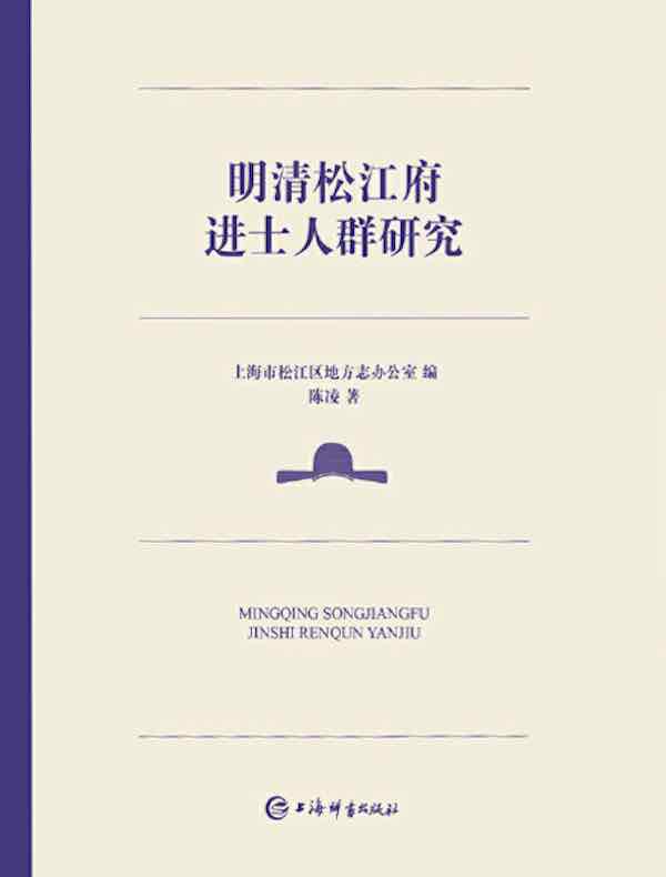 明清松江府进士人群研究