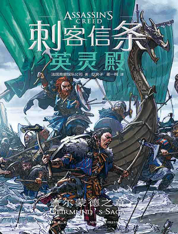 刺客信条：英灵殿.盖尔蒙德之章