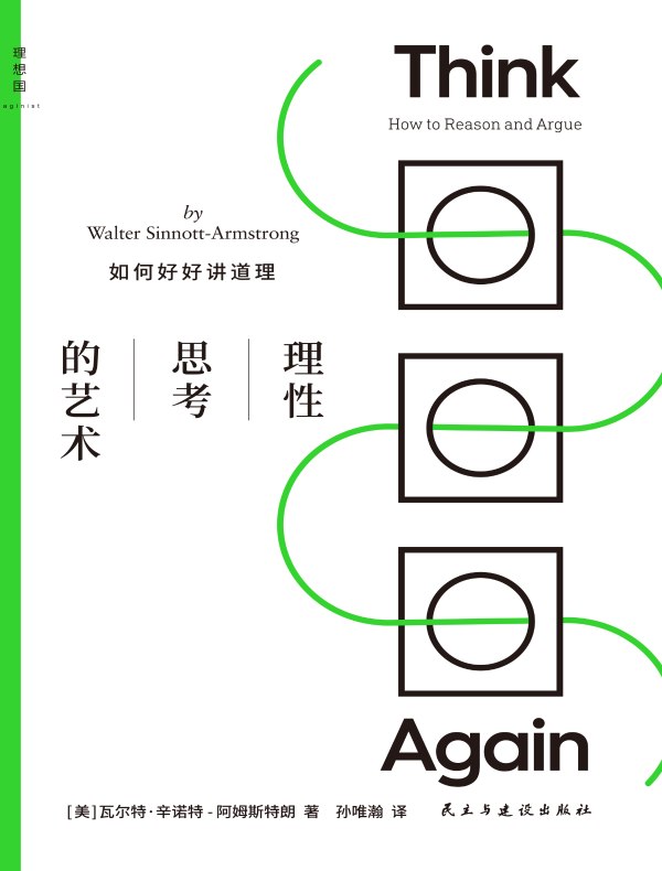 理性思考的艺术：如何好好讲道理