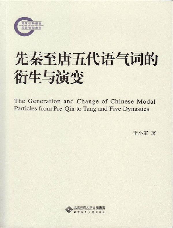 先秦至唐五代语气词的衍生与演变