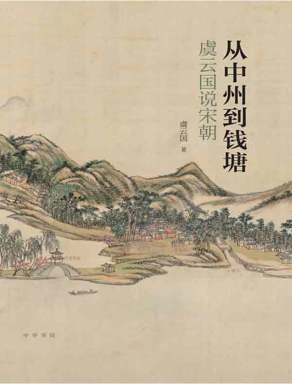 从中州到钱塘：虞云国说宋朝