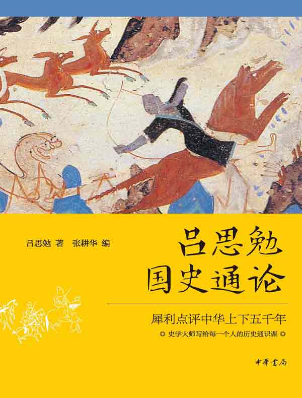 吕思勉国史通论