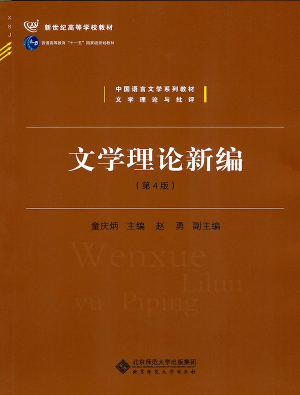 文学理论新编（第4版）