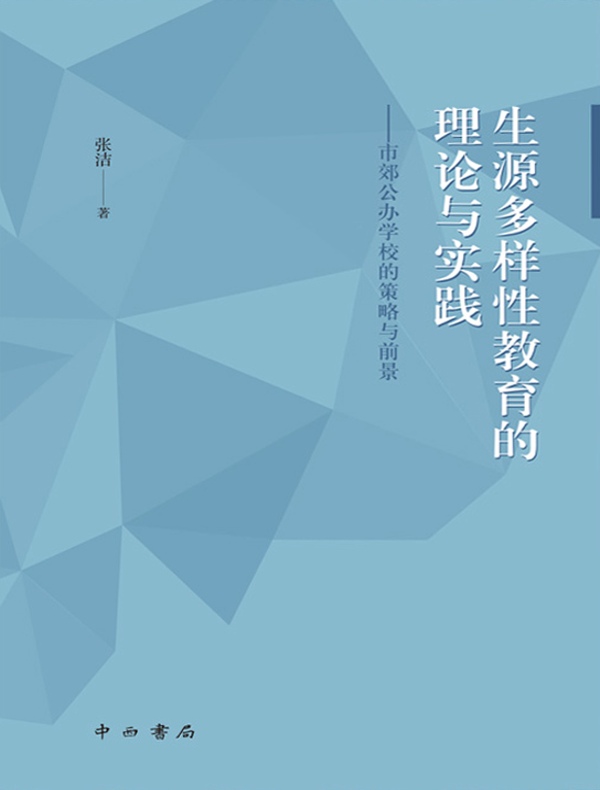 生源多样性教育的理论与实践