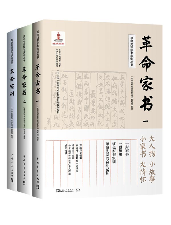 革命先辈家书家训丛书（全三册）