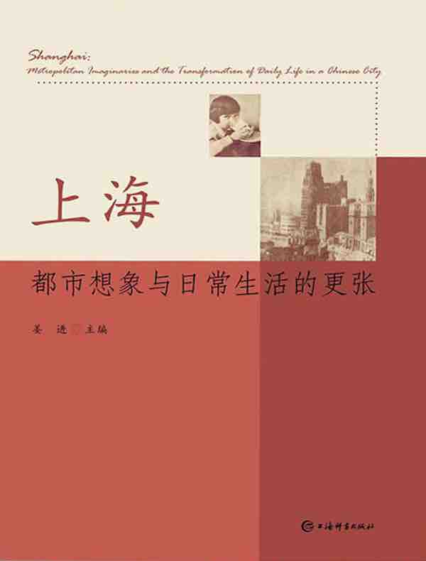 上海：都市想象与日常生活的更张