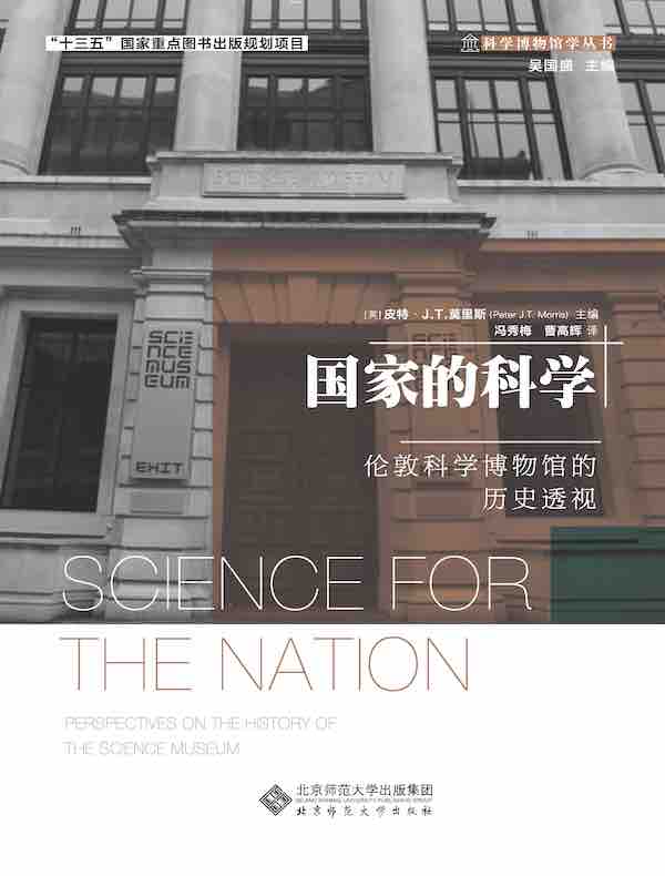 国家的科学：伦敦科学博物馆的历史透视