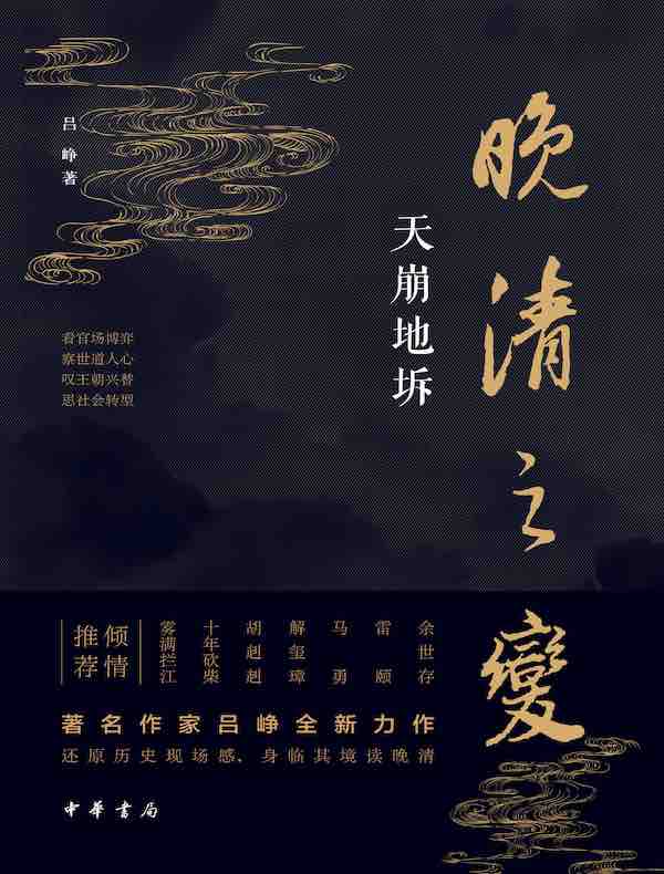 晚清之变：天崩地坼