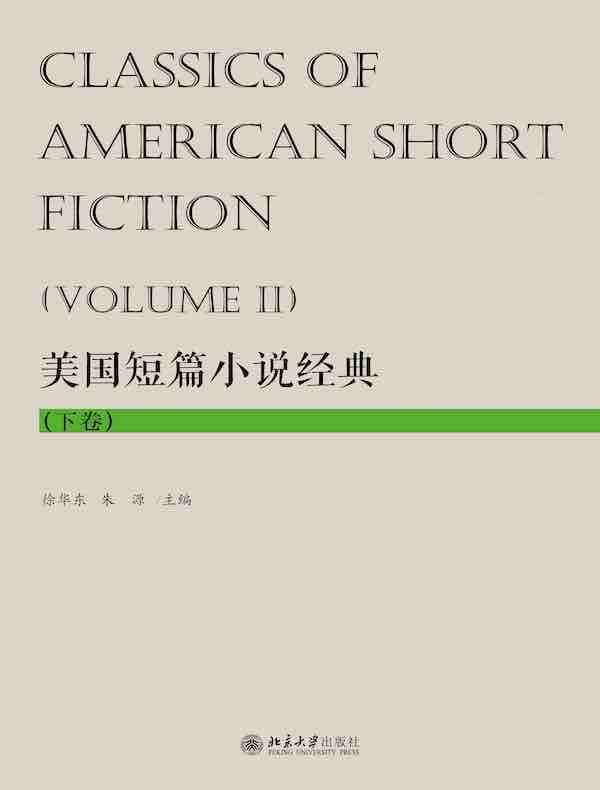 美国短篇小说经典（下卷）