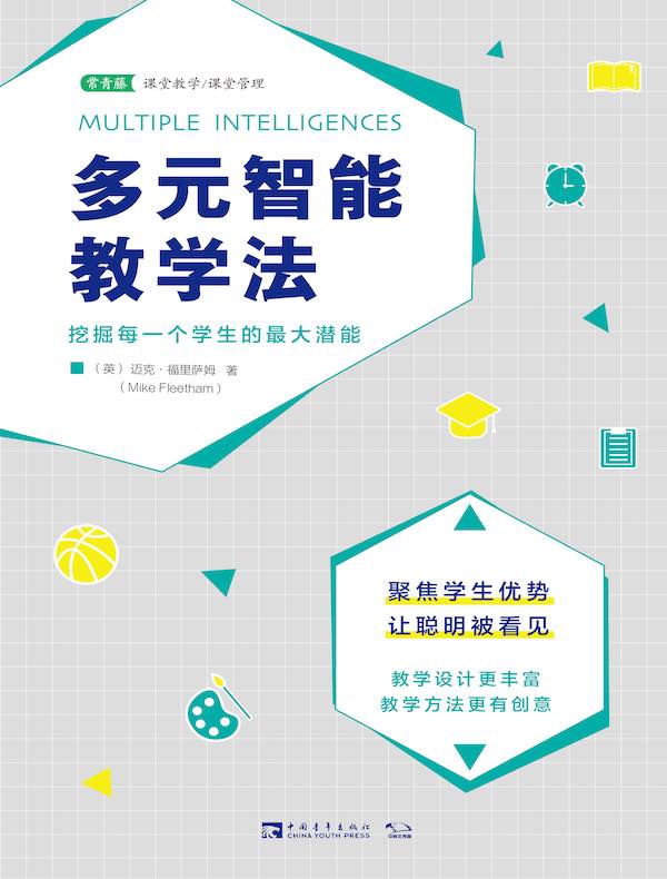 多元智能教学法：挖掘每一个学生的最大潜能