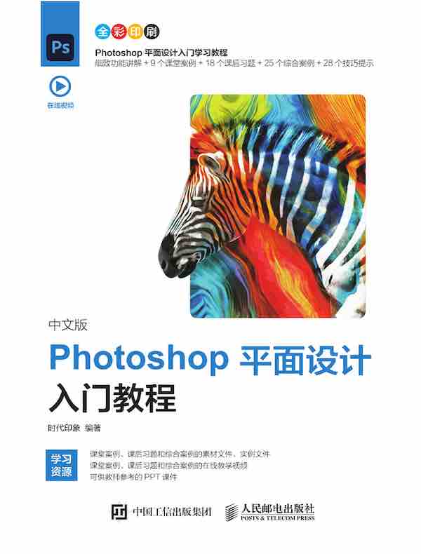 中文版Photoshop平面设计入门教程