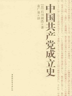 安価 中国共产党成立史》电子书在线阅读-【日】石川祯浩-得到APP 政治学