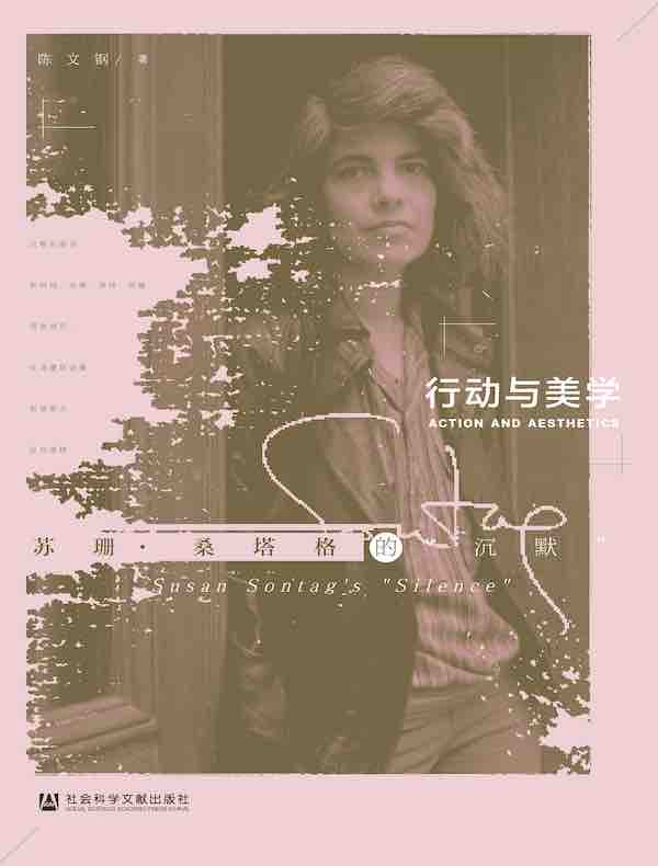 行动与美学：苏珊·桑塔格的“沉默”