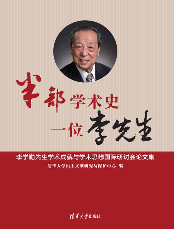 半部学术史，一位李先生：李学勤先生学术成就与学术思想国际研讨会论文集
