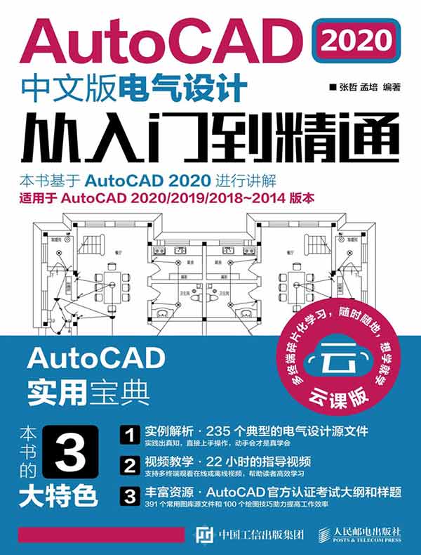 AutoCAD 2020中文版电气设计从入门到精通