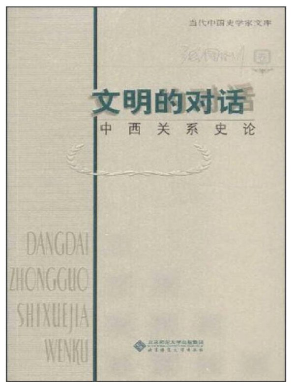 文明的对话：中西关系史论