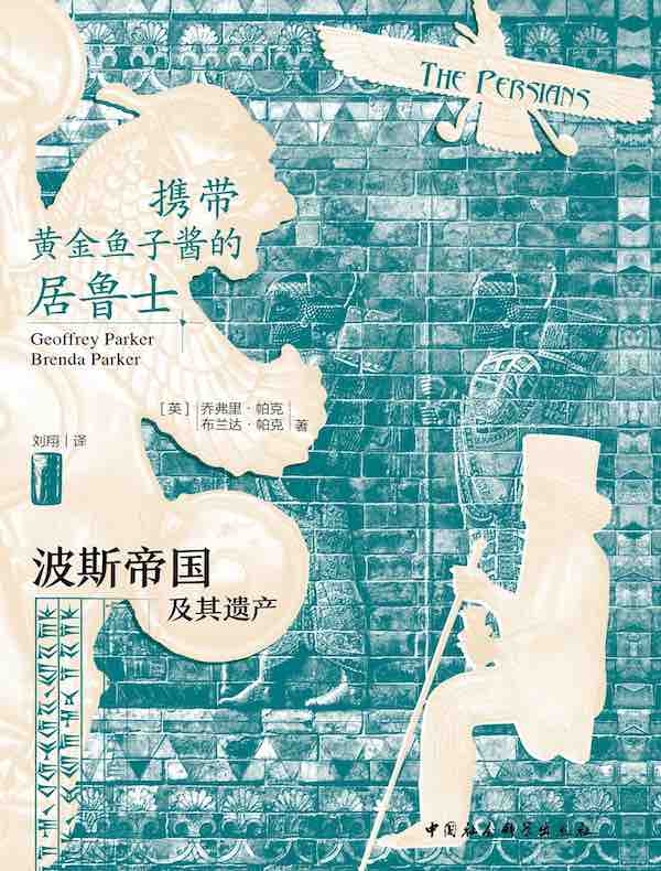携带黄金鱼子酱的居鲁士：波斯帝国及其遗产