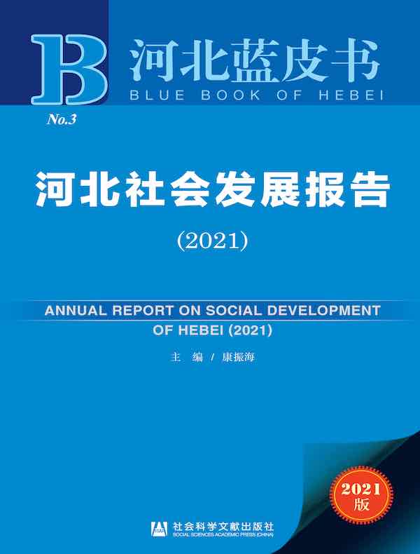 河北社会发展报告（2021）