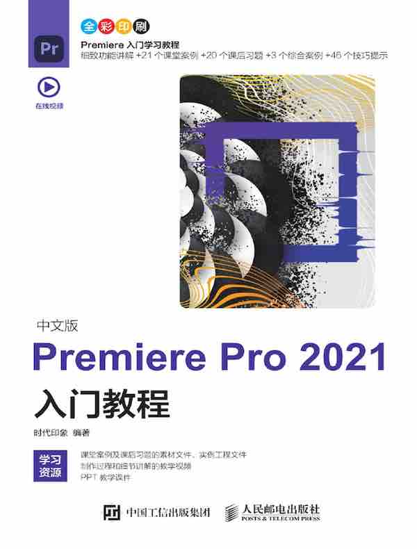 中文版Premiere Pro 2021入门教程