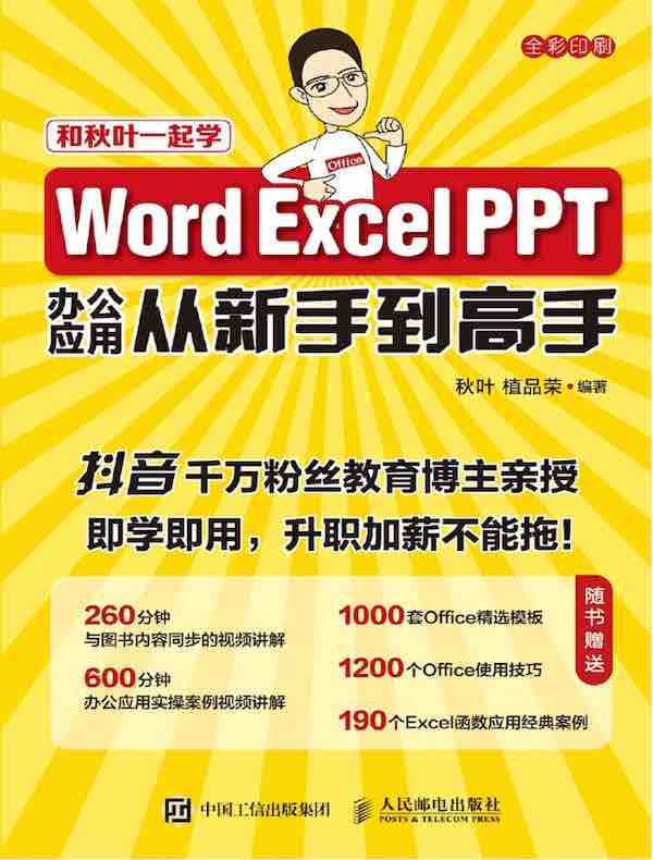 Word Excel PPT办公应用从新手到高手