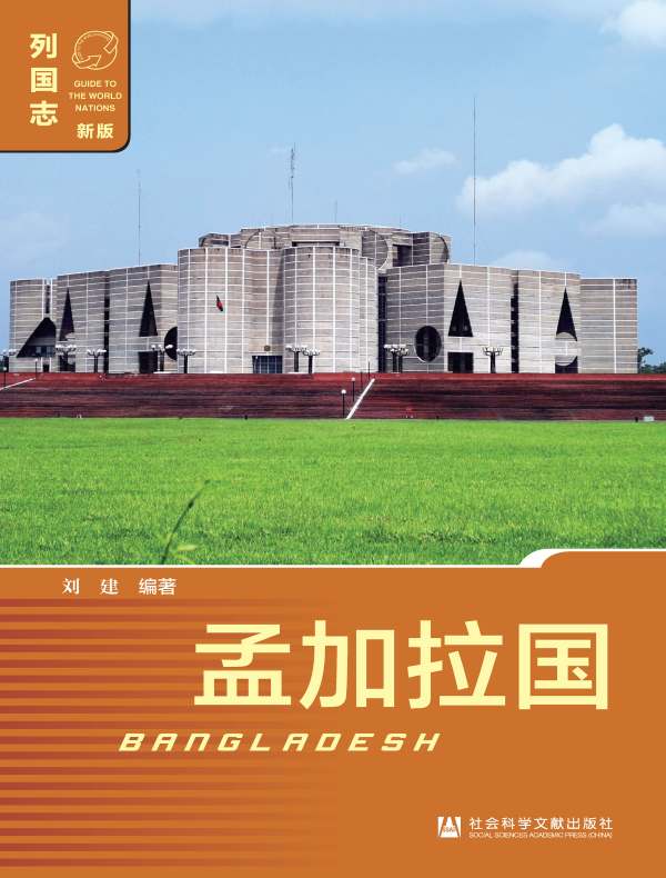 列国志：孟加拉国（第二版）