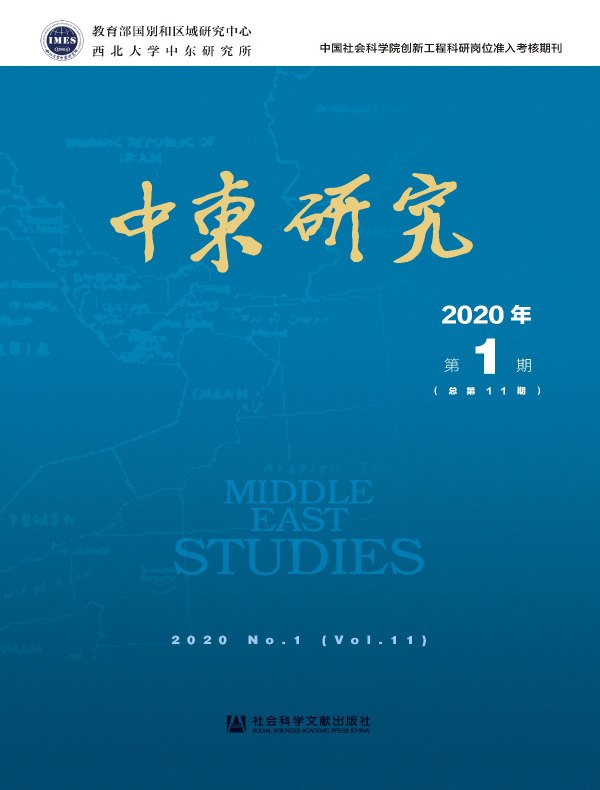 中东研究（总第11期）