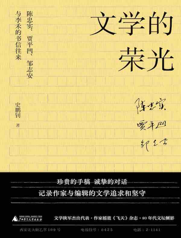 文学的荣光：陈忠实、贾平凹、邹志安与李禾的书信往来