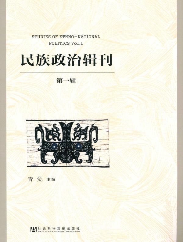 民族政治辑刊（第一辑）