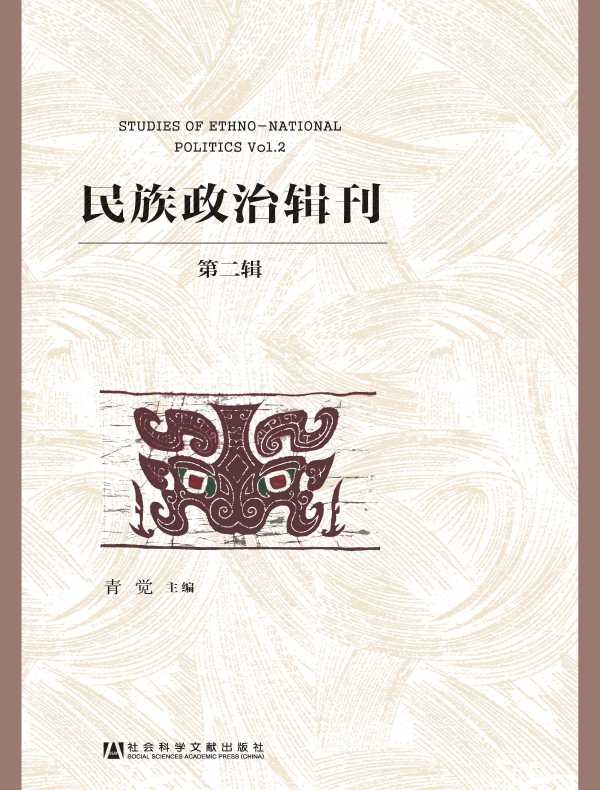 民族政治辑刊（第二辑）