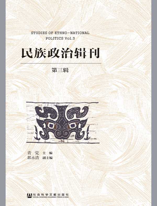 民族政治辑刊（第三辑）