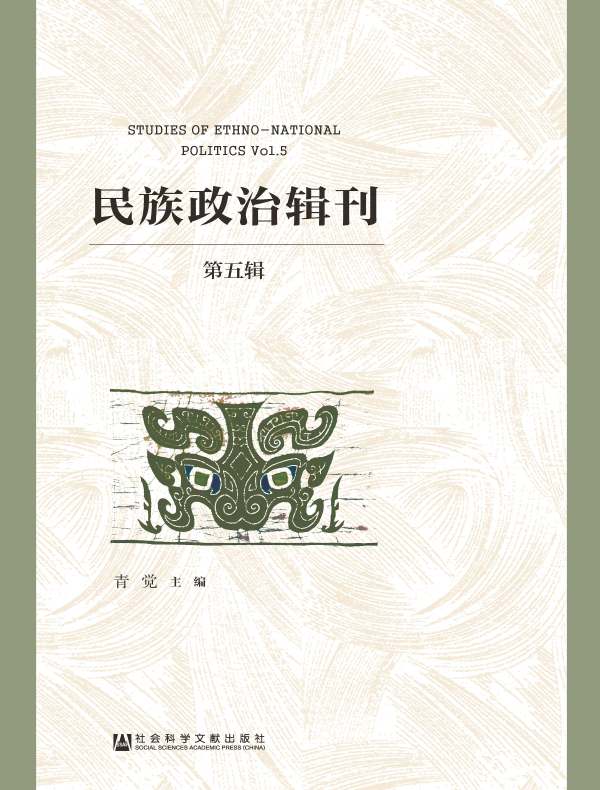 民族政治辑刊（第五辑）