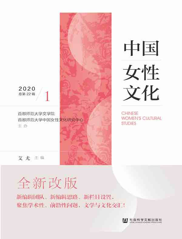中国女性文化（第22辑）