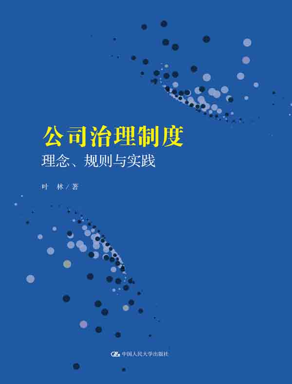 公司治理制度：理念、规则与实践