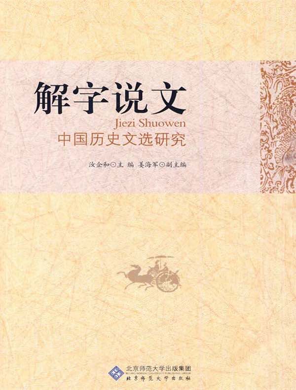 解字说文：中国历史文选研究